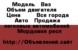  › Модель ­ Ваз2104 › Объем двигателя ­ 2 › Цена ­ 85 - Все города Авто » Продажа легковых автомобилей   . Мордовия респ.